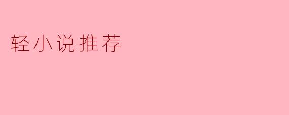 轻小说推荐