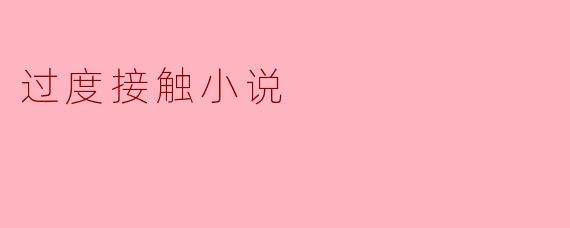 过度接触小说