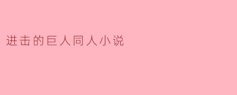 进击的巨人同人小说
