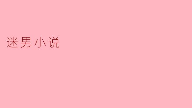迷男小说:探索女性心灵的奇妙旅程