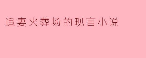 火葬场的爱情重生