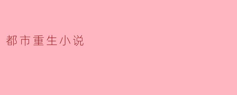 都市重生小说