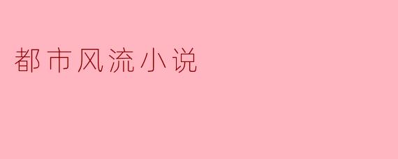 都市风流小说