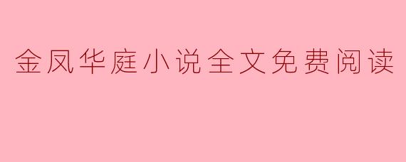 金凤华庭小说全文免费阅读
