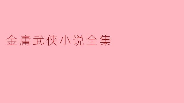 金庸武侠小说全集