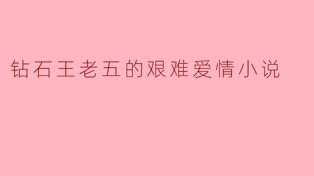 钻石王老五的艰难爱情