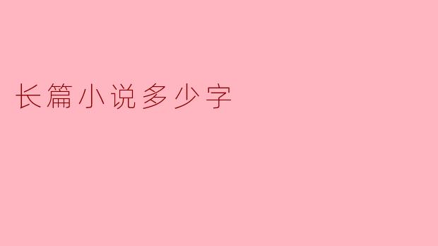 长篇小说多少字