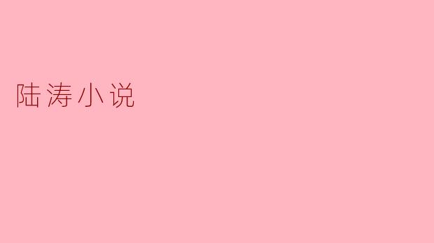 陆涛小说