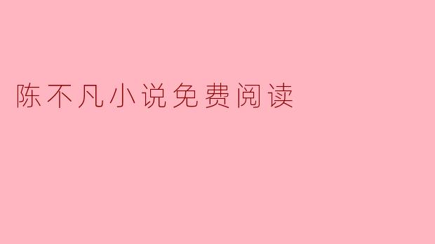 陈不凡小说免费阅读