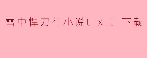 雪中悍刀行小说txt下载