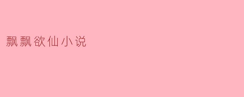 飘飘欲仙小说