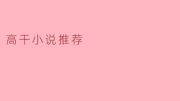 高干小说推荐