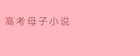 高考母子小说