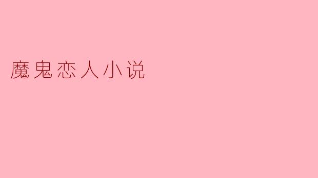 魔鬼恋人小说的主要情节是什么?