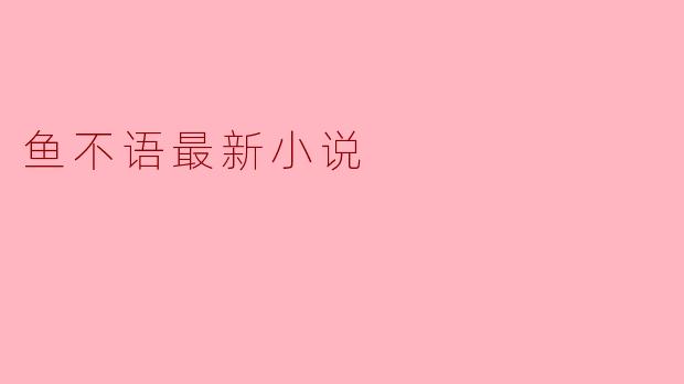 鱼不语最新小说