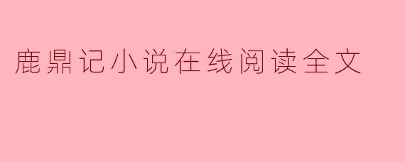 鹿鼎记小说在线阅读全文