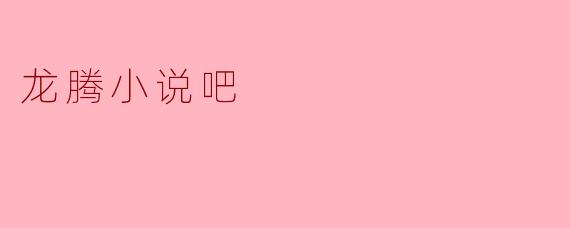 龙腾小说吧