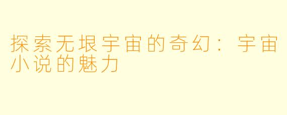 探索无垠宇宙的奇幻：宇宙小说的魅力