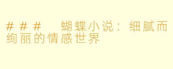 ### 蝴蝶小说:细腻而绚丽的情感世界