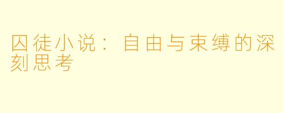 囚徒小说:自由与束缚的深刻思考