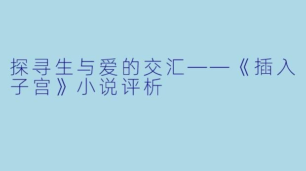 探寻生与爱的交汇——《插入子宫》小说评析