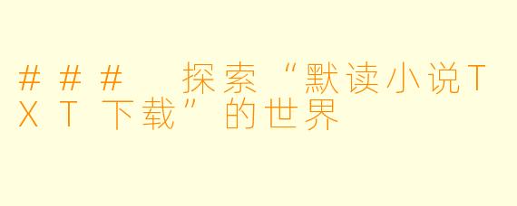 ### 探索“默读小说TXT下载”的世界