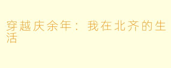 穿越庆余年:我在北齐的生活