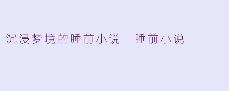 沉浸梦境的睡前小说