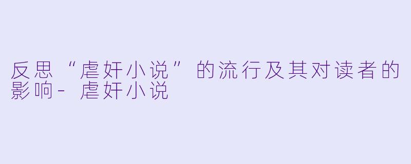 反思“虐奸小说”的流行及其对读者的影响