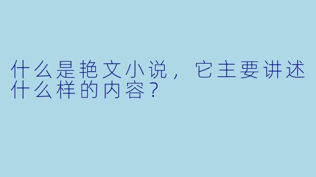 什么是艳文小说，它主要讲述什么样的内容？
