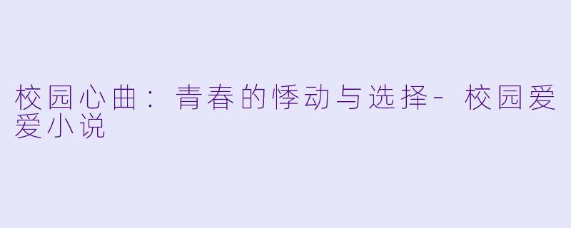 校园心曲:青春的悸动与选择