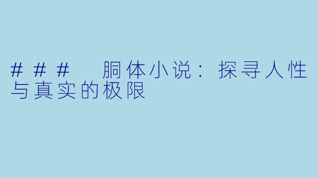 ### 胴体小说:探寻人性与真实的极限