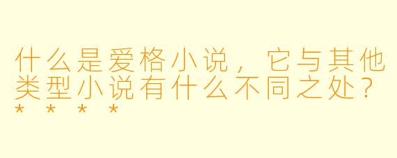什么是爱格小说,它与其他类型小说有什么不同之处?****