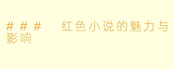 ### 红色小说的魅力与影响