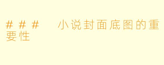 ### 小说封面底图的重要性
