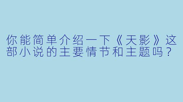你能简单介绍一下《天影》这部小说的主要情节和主题吗?
