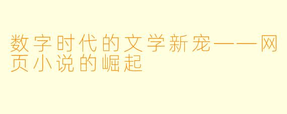 数字时代的文学新宠——网页小说的崛起
