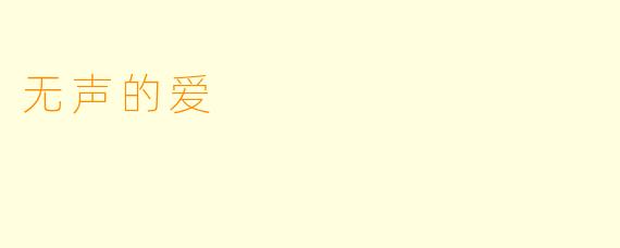 无声的爱