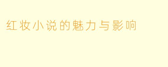 红妆小说的魅力与影响