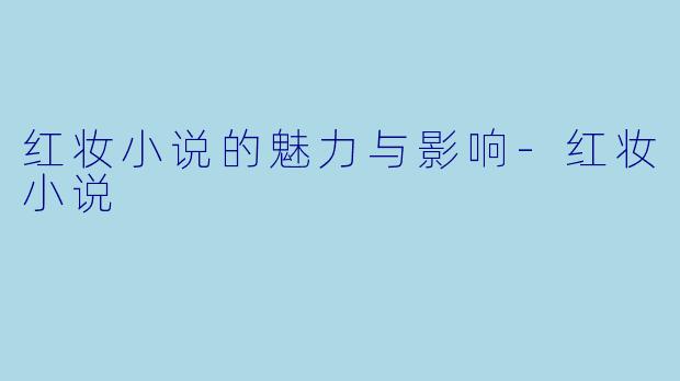 红妆小说的魅力与影响-红妆小说