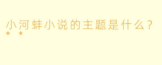 小河蚌小说的主题是什么?**