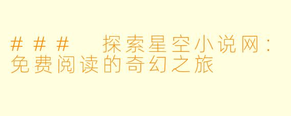 ### 探索星空小说网：免费阅读的奇幻之旅