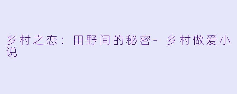 乡村之恋：田野间的秘密