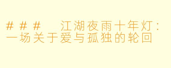 ### 江湖夜雨十年灯：一场关于爱与孤独的轮回
