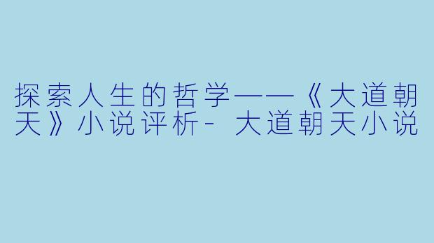 探索人生的哲学——《大道朝天》小说评析