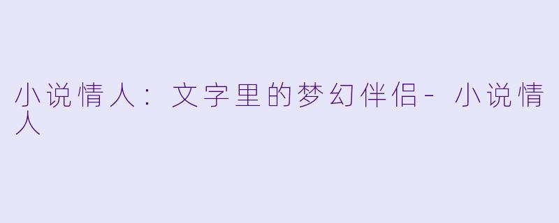 小说情人：文字里的梦幻伴侣-小说情人