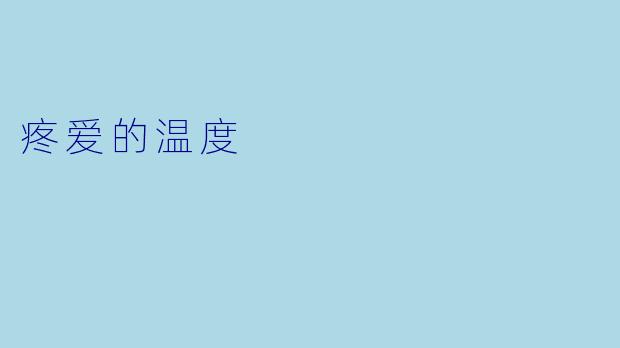 疼爱的温度