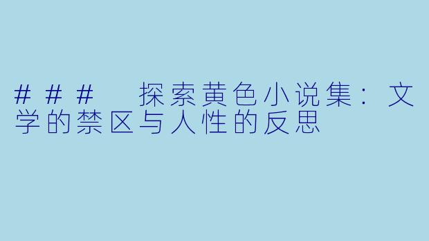 ### 探索黄色小说集：文学的禁区与人性的反思