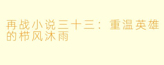 再战小说三十三：重温英雄的栉风沐雨
