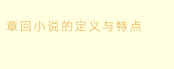 章回小说的定义与特点